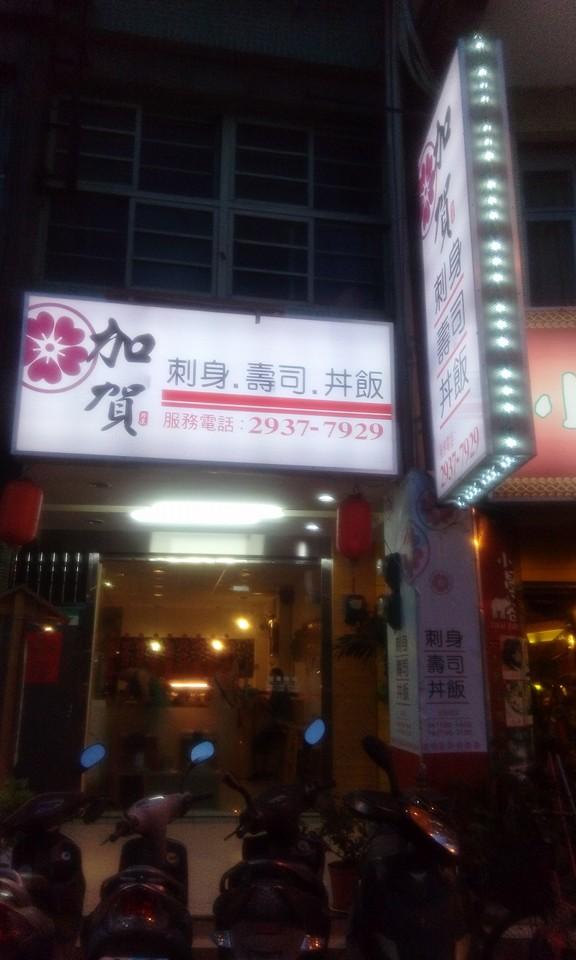 加賀日式料理