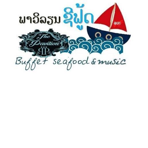 ພາວິລ່ຽນຊີຟູ້ດ PavilionSeafood/Buffet&music