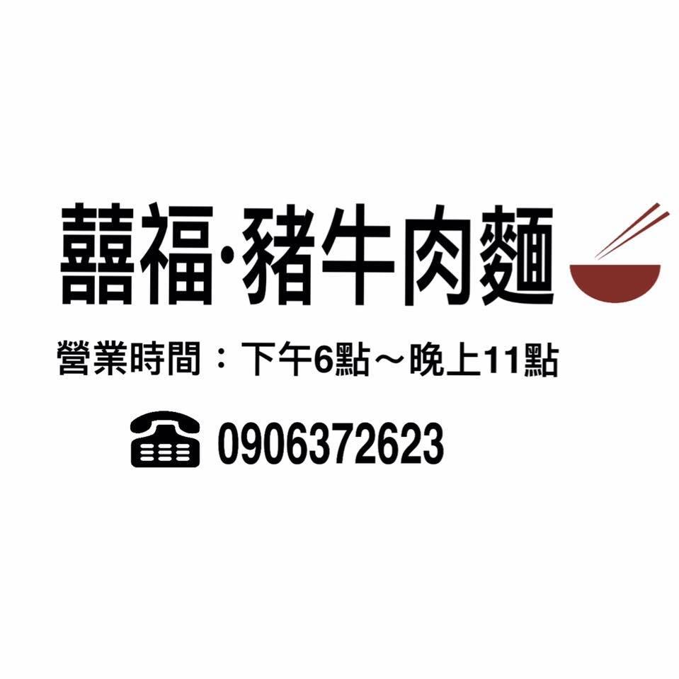 囍福牛肉麵·也有豬肉麵