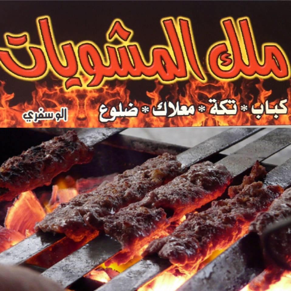ملك المشويات