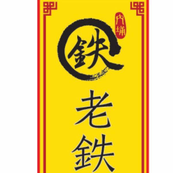 老鉄自助餐