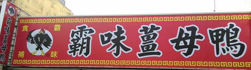霸味薑母鴨-復興店