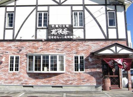 釜飯処 花咲爺