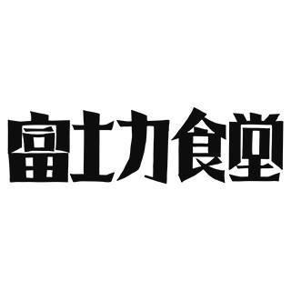富士力食堂