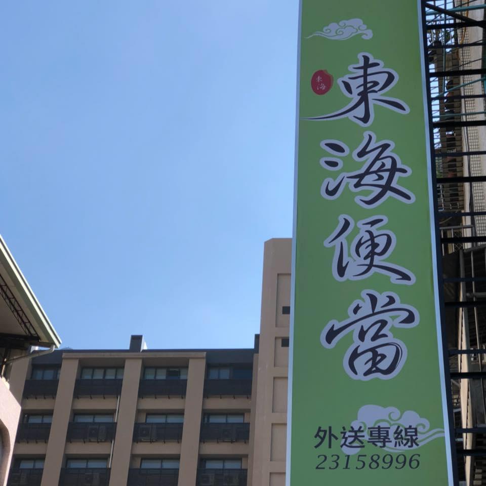 東海便當