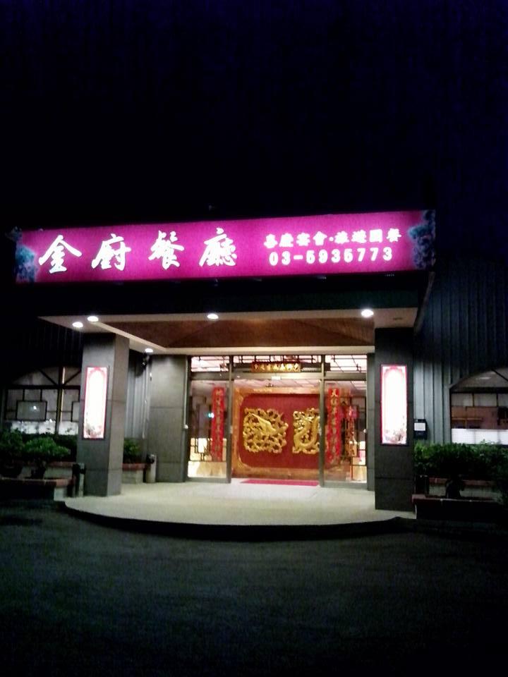 晶廚餐廳
