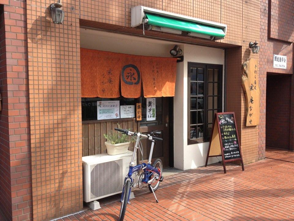 玄庵 ながせ