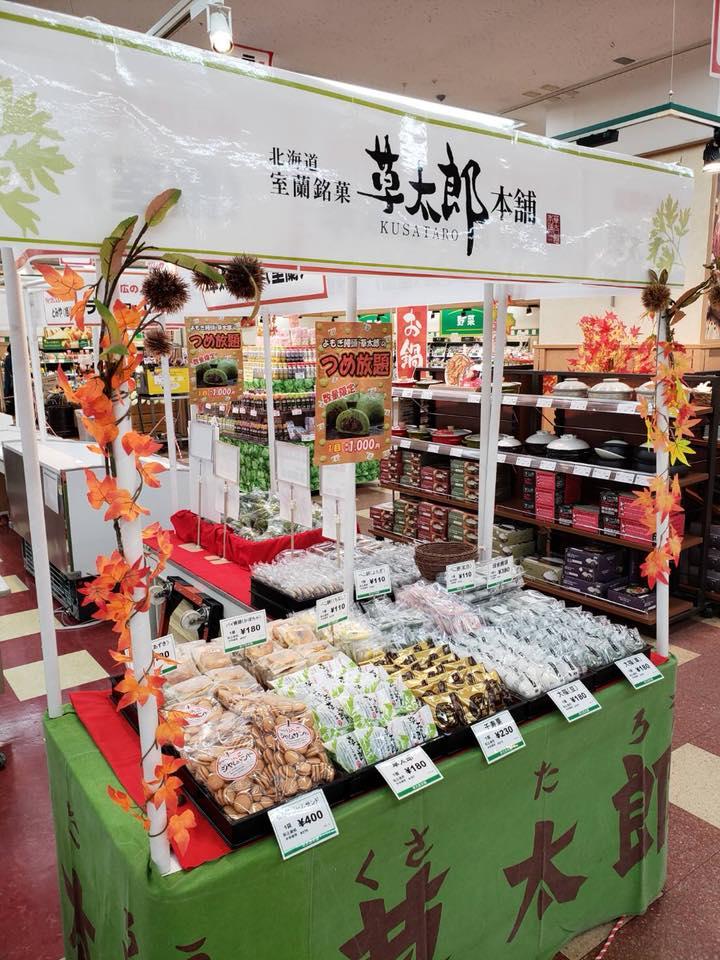 北海道室蘭銘菓 草太郎本舗