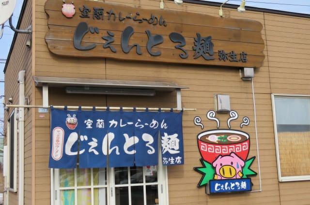 株式会社じぇんとる麺 Muroran-shi Hokkaido