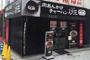 肉あんかけチャーハン炒王〜チャオ〜　神田西口店