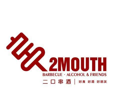 二口夜串酒