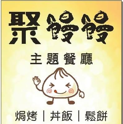 聚饅饅主題餐廳