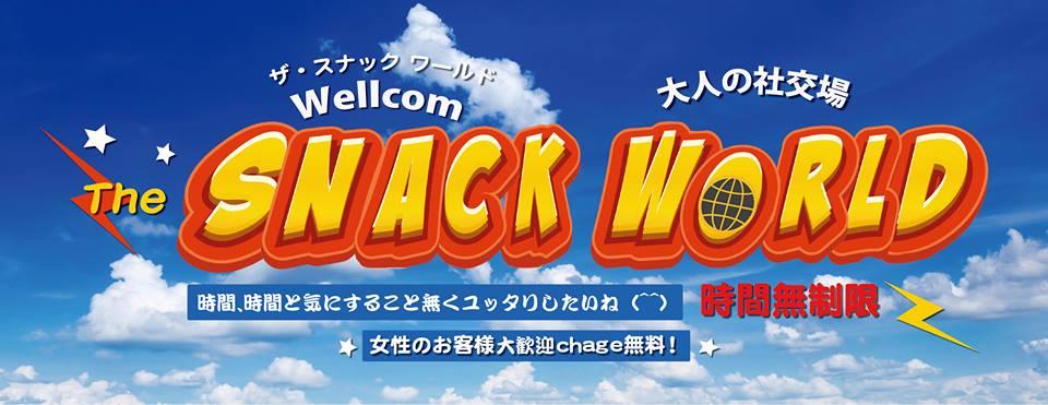 太田 スナック「the SNACK World」