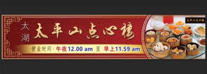 太平山点心楼