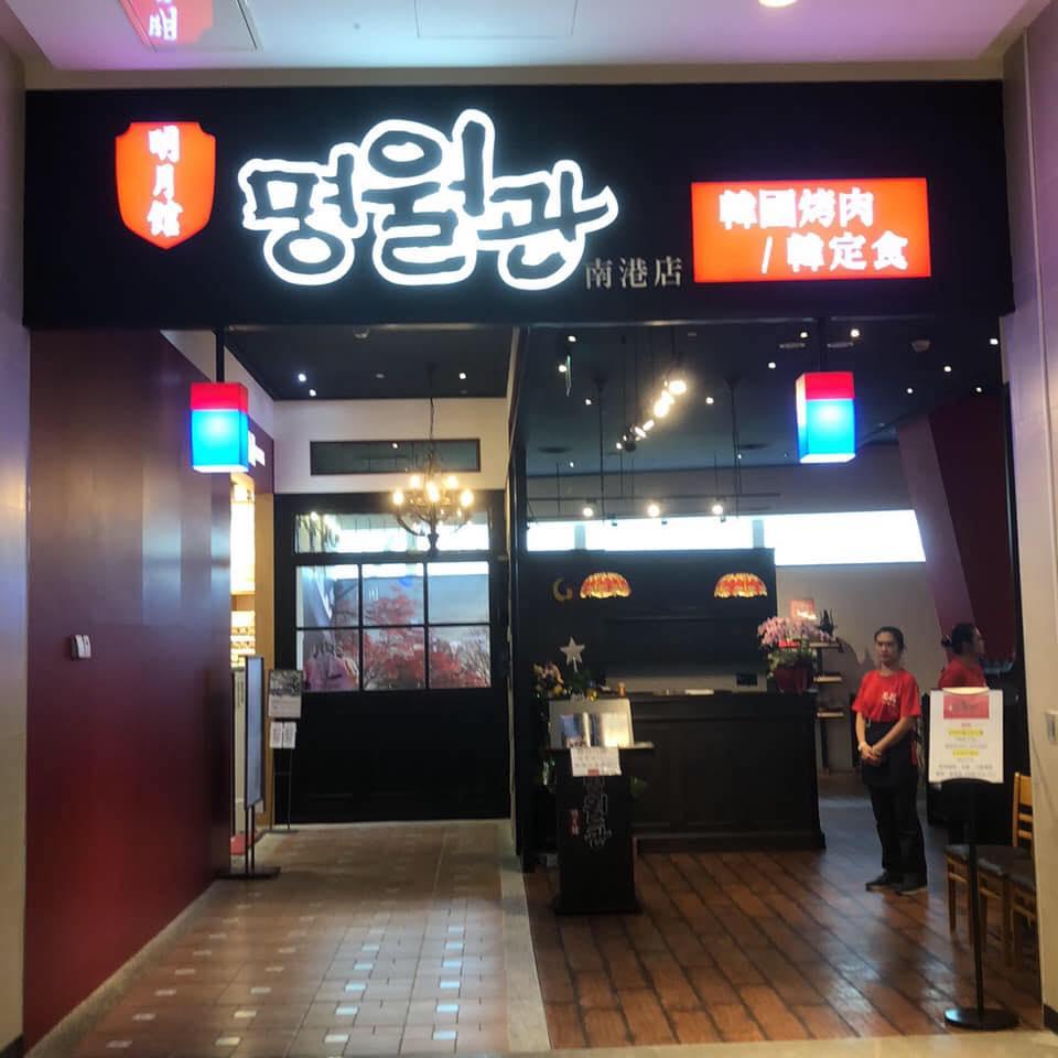 聚餐moyija / 南港中信店 - 部隊年糕火鍋吃到飽