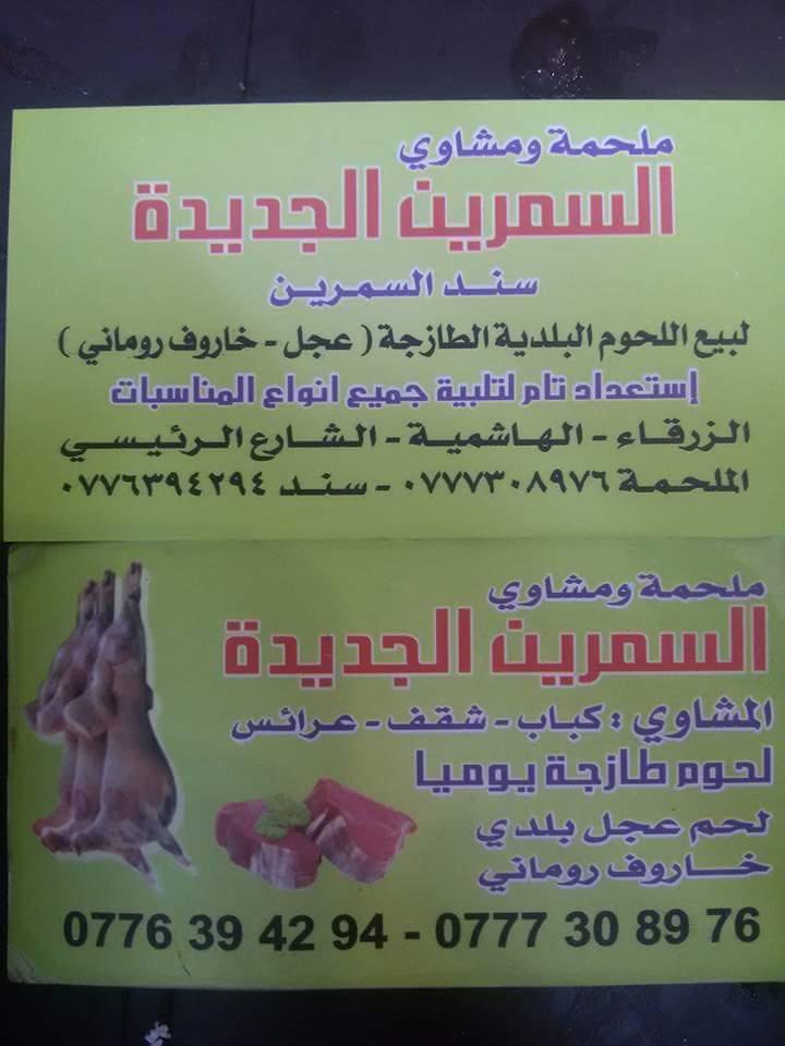 ملحمة ومشاوي السمرين الجديدة Az Zarqa'
