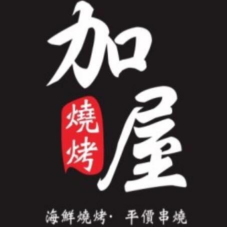 加屋海鮮燒烤·平價串燒