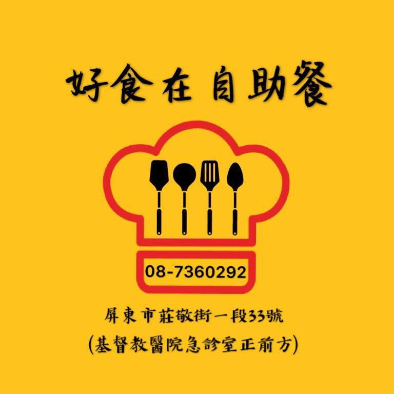 好食在自助餐