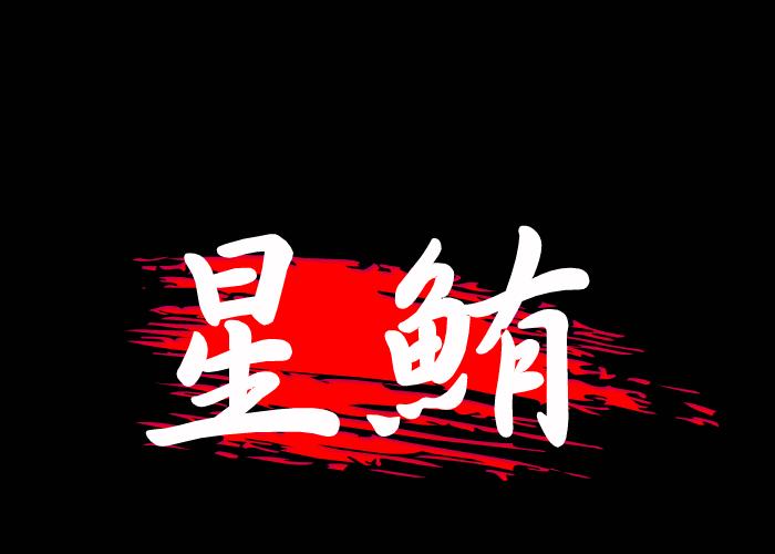 星鮪水產