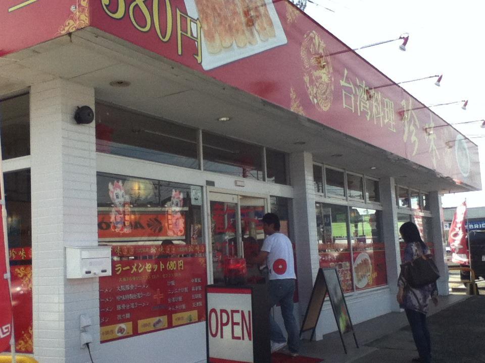 台湾料理 珍味