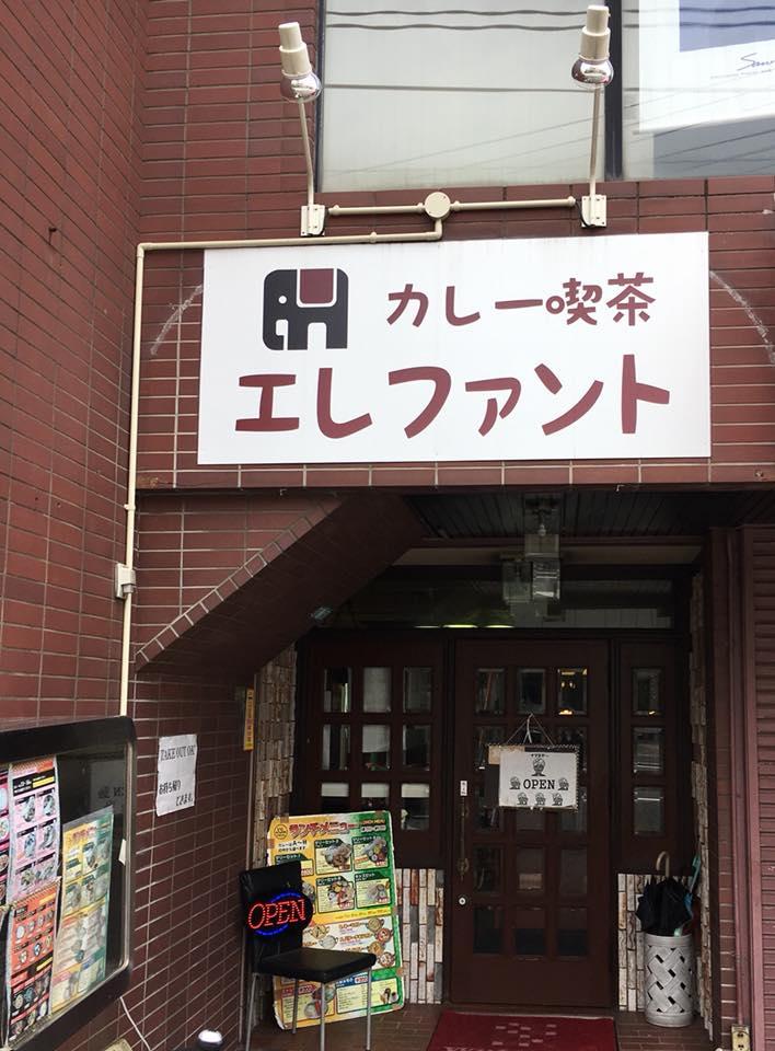 カレー喫茶 エレファント