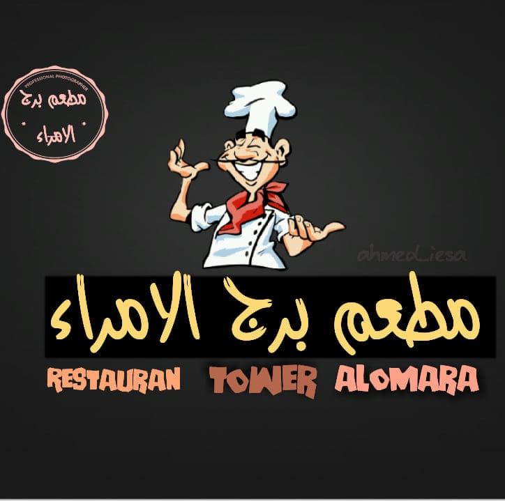 مطعم برج الامراء Al Omara Tower Restaurant