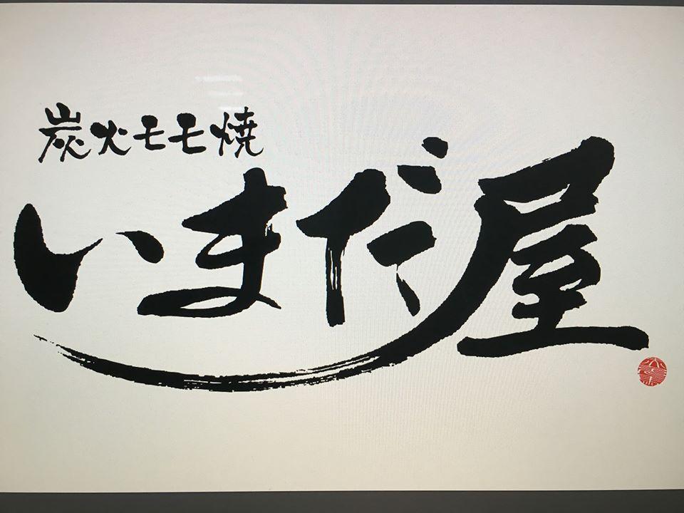 いまだ屋