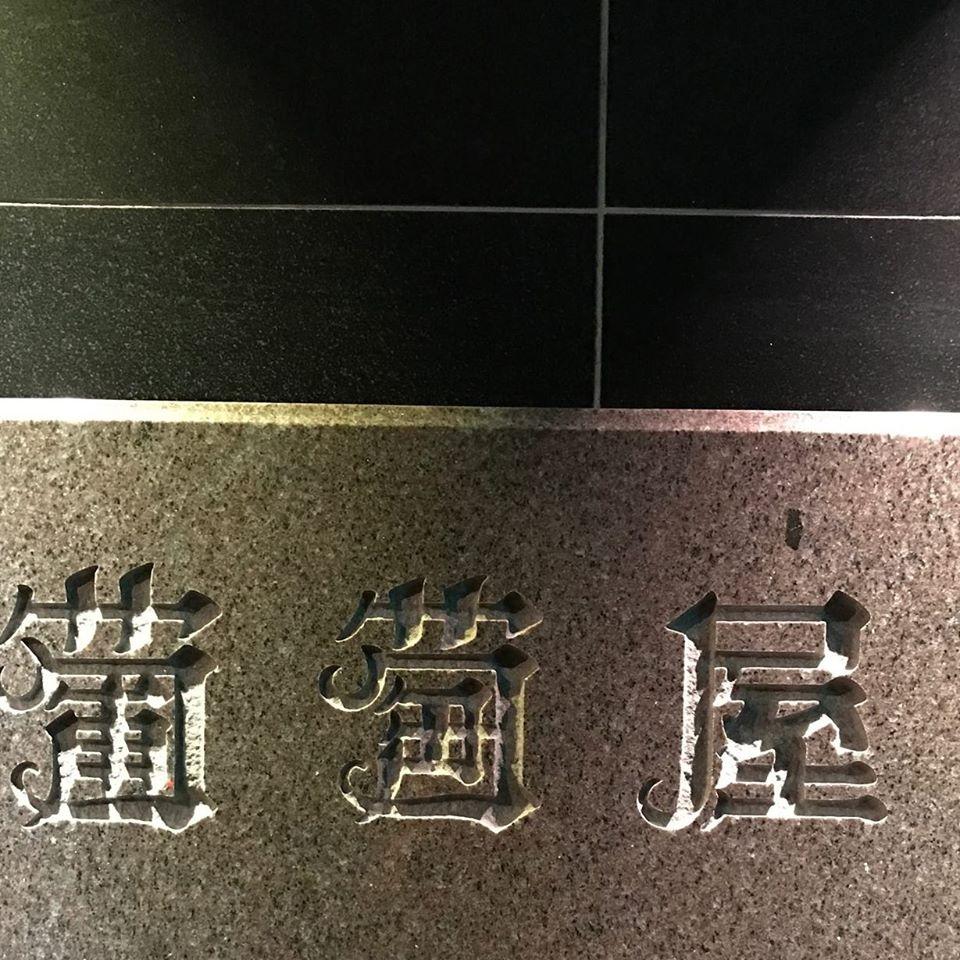 葡萄屋