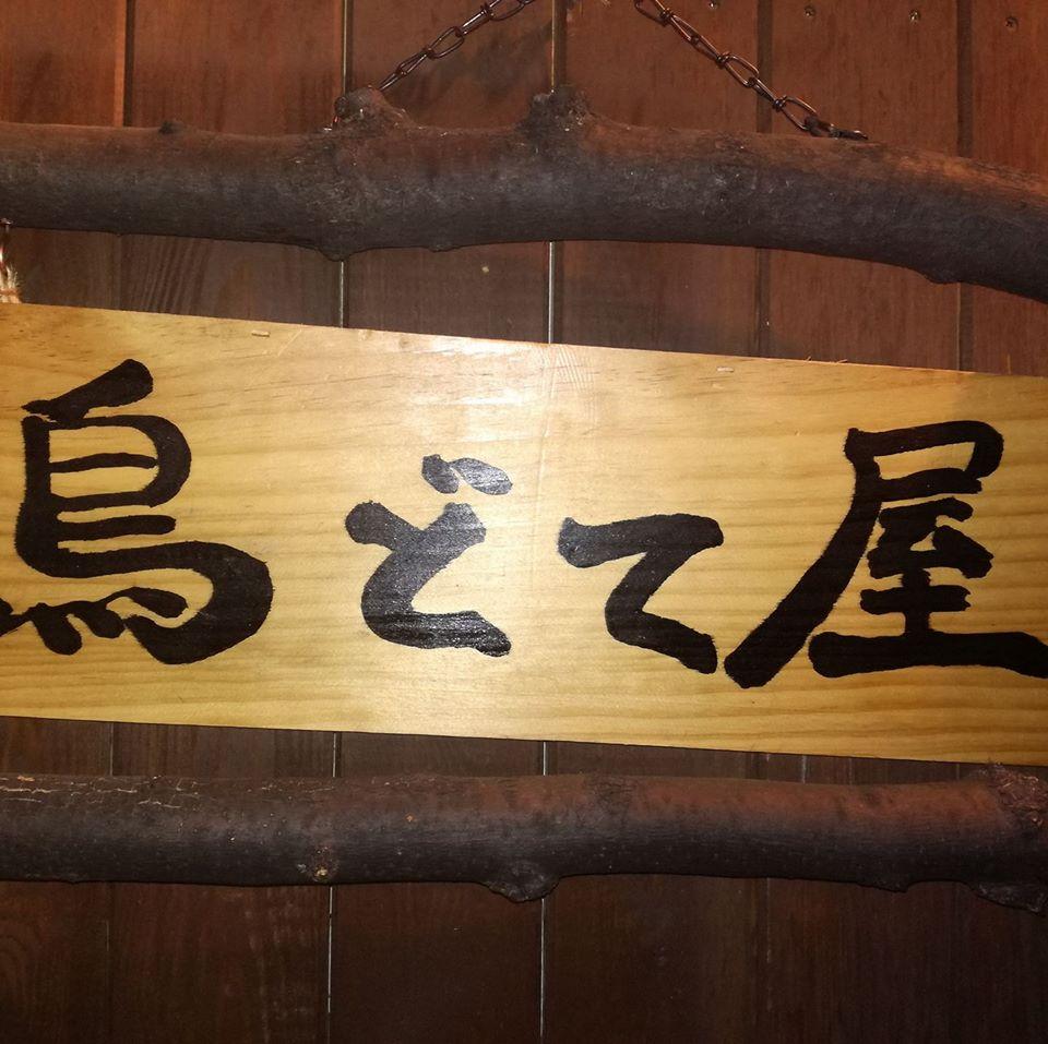 居酒屋 鳥どて屋-元 炙りあん-