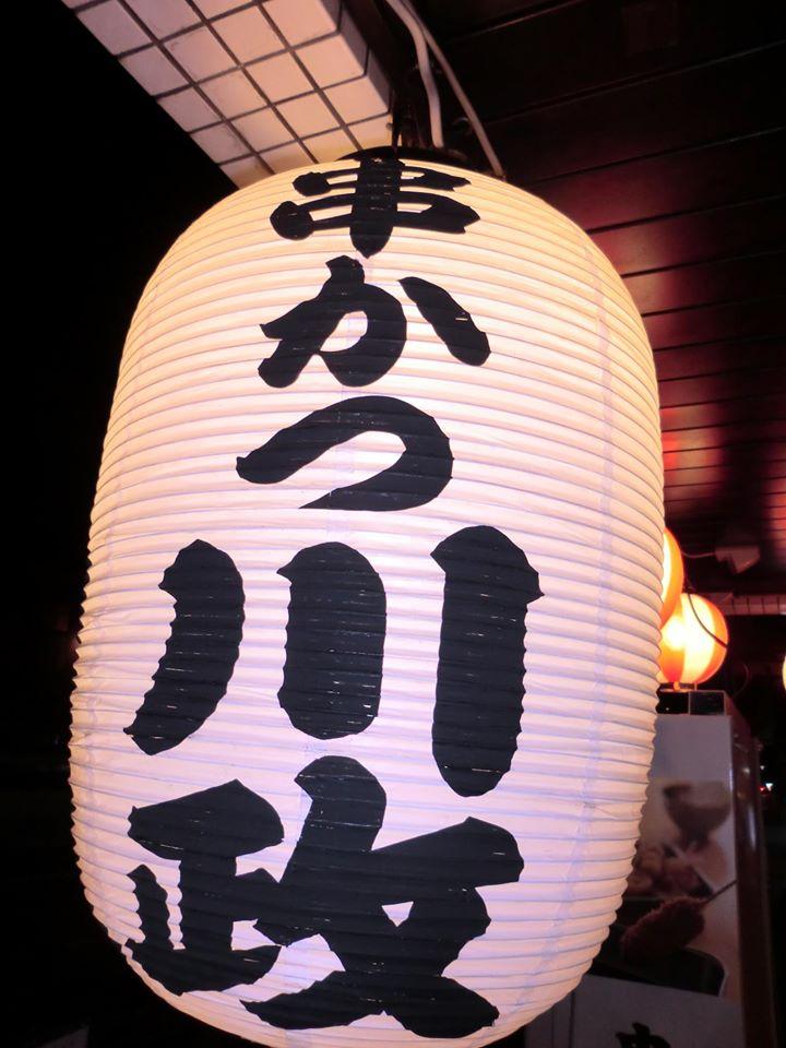 串かつ 川政