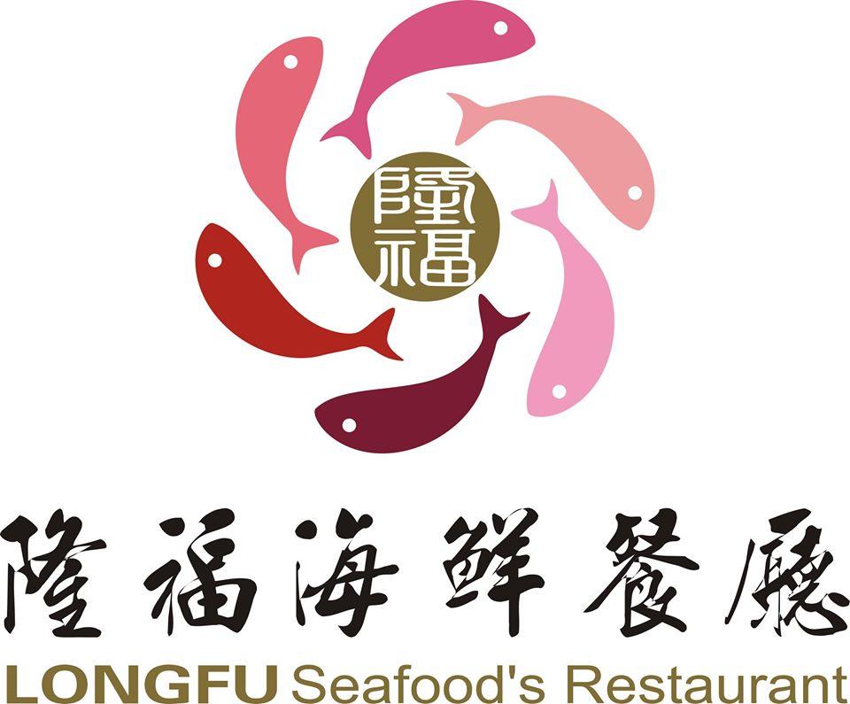 隆福海鮮餐廳