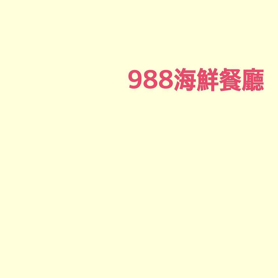 988海鮮餐廳