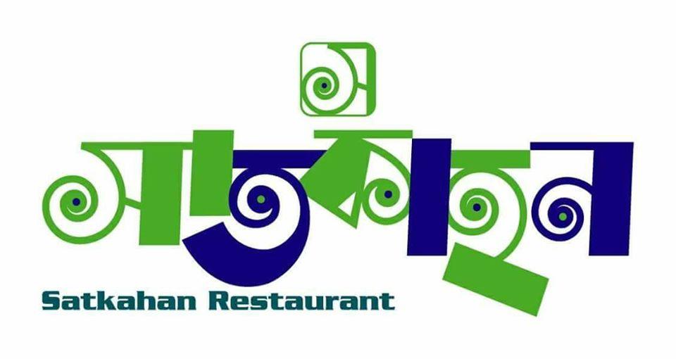 Satkahan Restaurant- সাতকাহন রেষ্টুরেন্ট