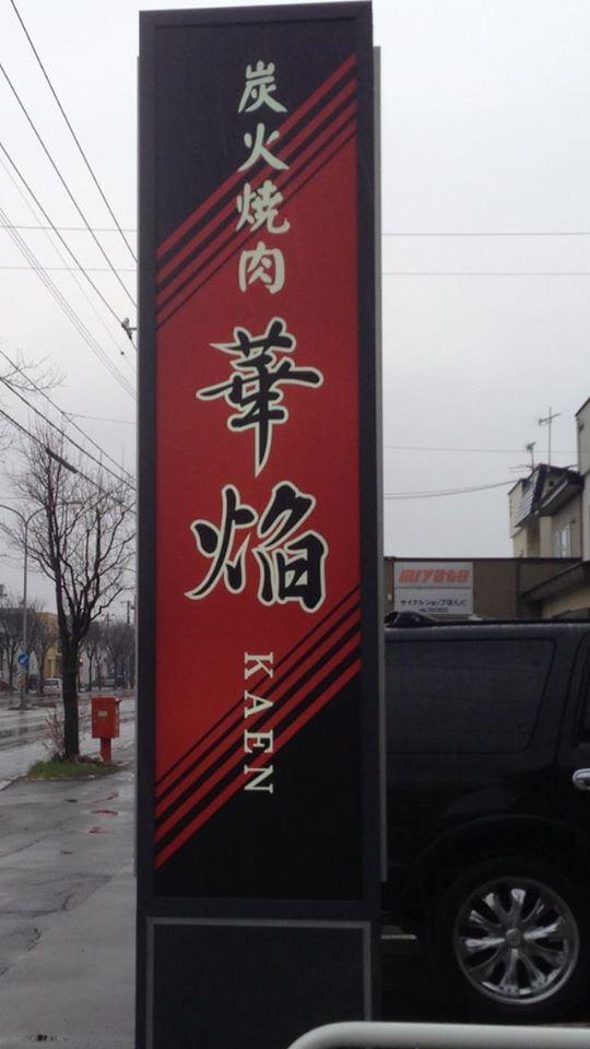炭火焼肉 華焔