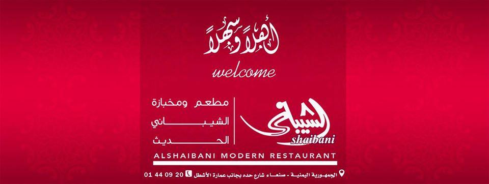 مطعم ومخبازة الشيباني الحديث