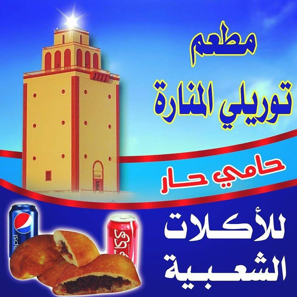 مطعم توريلي المنارة