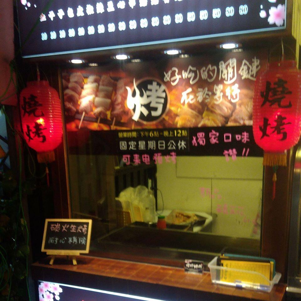 櫻野烤肉