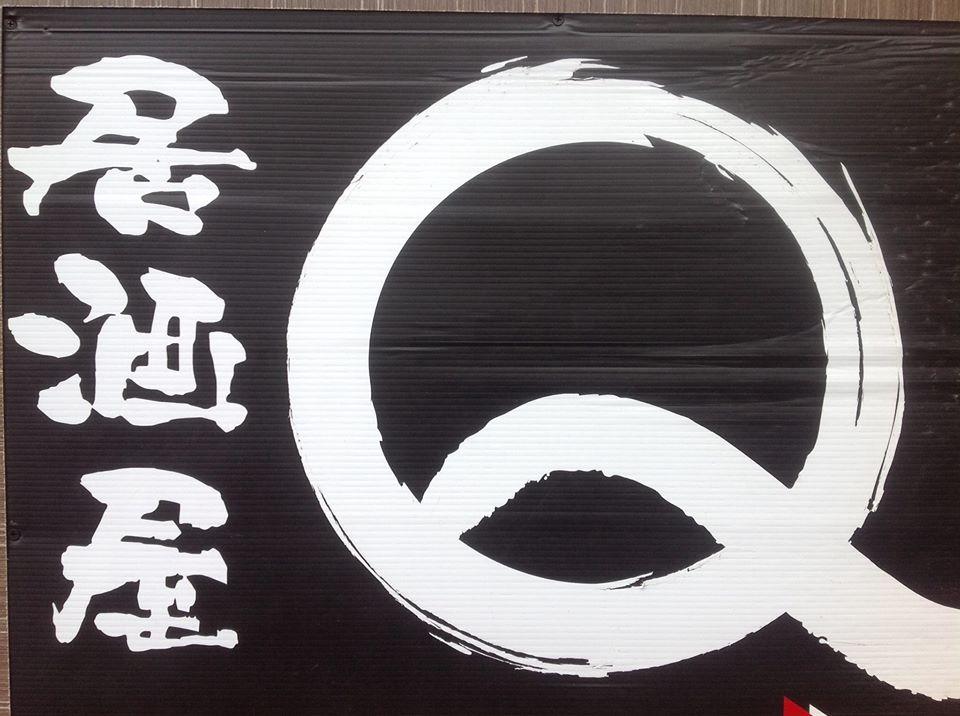 居酒屋Q