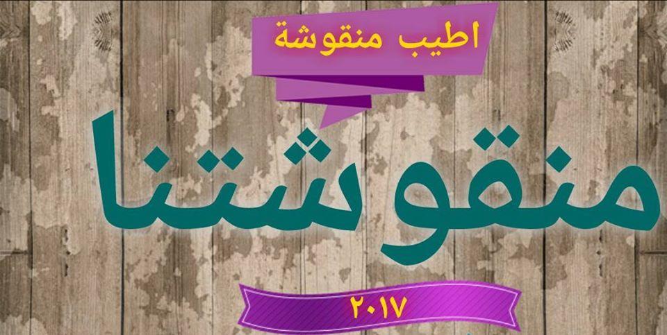 منقوشتنا