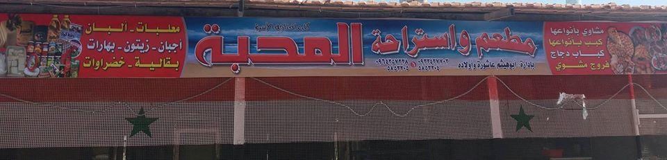 مطعم واستراحة المحبه ب إدارة ابوهيثم عاشورة وأولاده