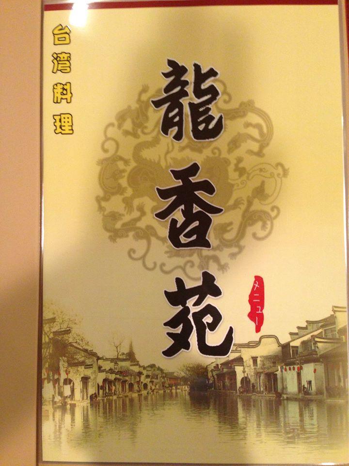 大垣今宿龍香苑