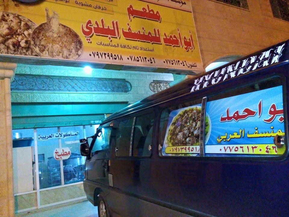 مطعم ابو احمد للمنسف العربي