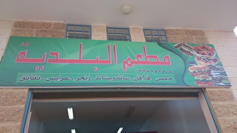 مطعم البلديه