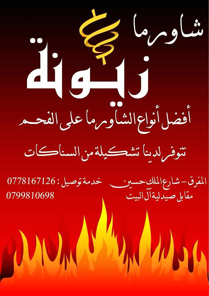 مطعم زيونة لشاورما الفحم