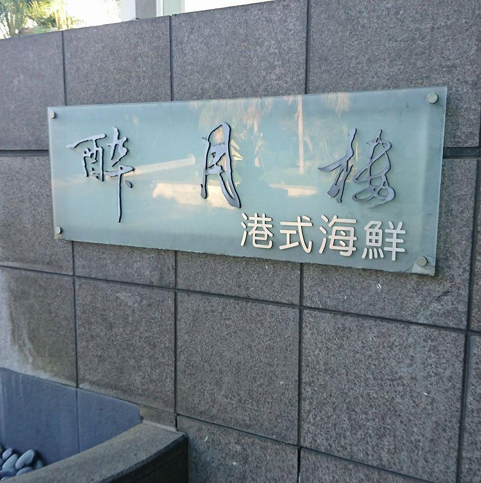 醉月樓中餐廳