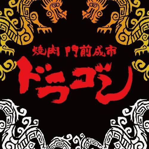 焼肉　ドラゴン　中国語版