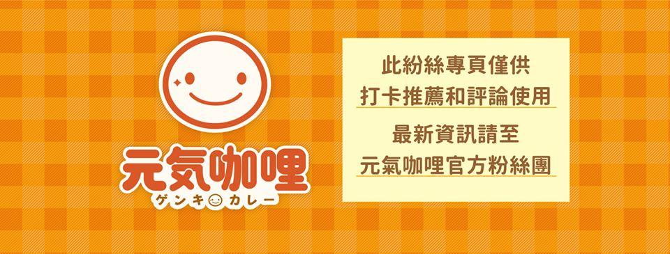元氣咖哩 屏東太平洋店