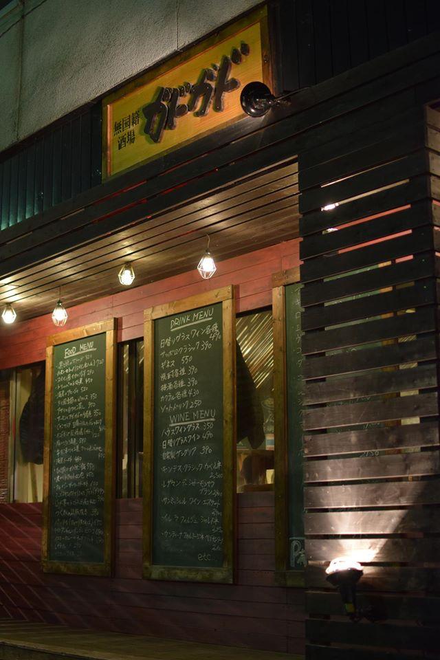 無国籍酒場 ガドガド
