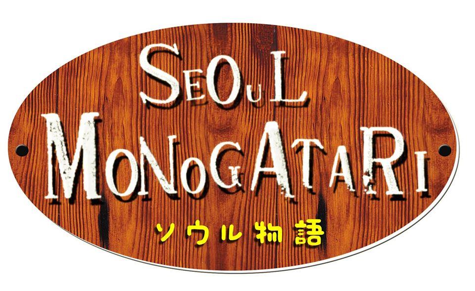 Seoul物語