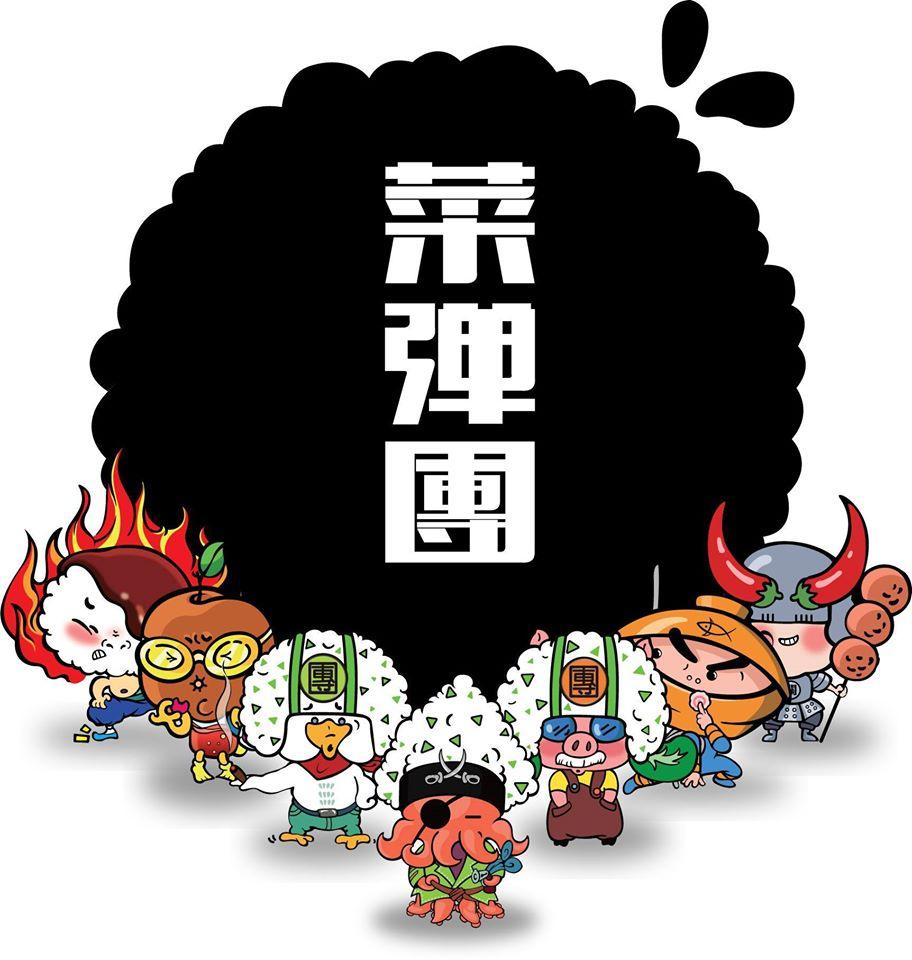 菜彈團 Riceball Platoon